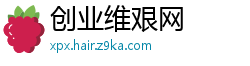 创业维艰网